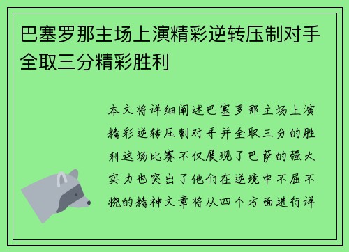 巴塞罗那主场上演精彩逆转压制对手全取三分精彩胜利