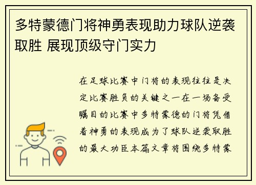 多特蒙德门将神勇表现助力球队逆袭取胜 展现顶级守门实力