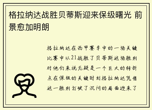 格拉纳达战胜贝蒂斯迎来保级曙光 前景愈加明朗