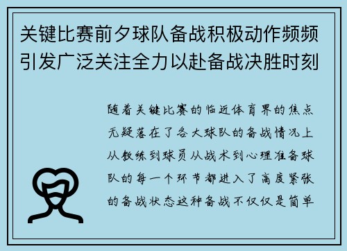 关键比赛前夕球队备战积极动作频频引发广泛关注全力以赴备战决胜时刻