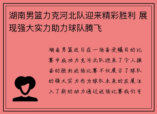 湖南男篮力克河北队迎来精彩胜利 展现强大实力助力球队腾飞