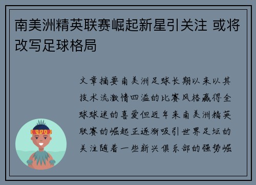 南美洲精英联赛崛起新星引关注 或将改写足球格局