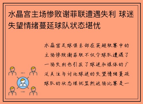 水晶宫主场惨败谢菲联遭遇失利 球迷失望情绪蔓延球队状态堪忧
