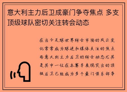 意大利主力后卫成豪门争夺焦点 多支顶级球队密切关注转会动态