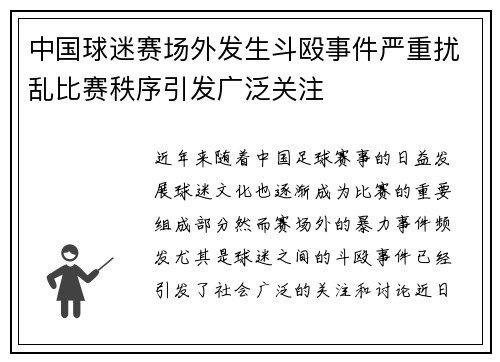 中国球迷赛场外发生斗殴事件严重扰乱比赛秩序引发广泛关注