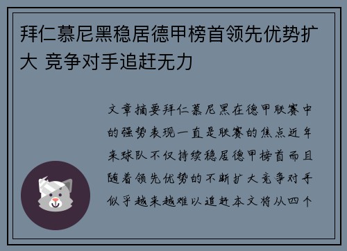 拜仁慕尼黑稳居德甲榜首领先优势扩大 竞争对手追赶无力