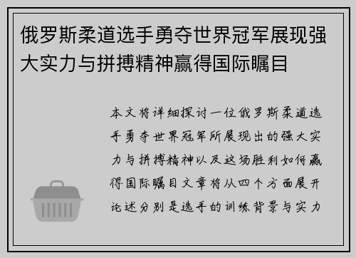 俄罗斯柔道选手勇夺世界冠军展现强大实力与拼搏精神赢得国际瞩目