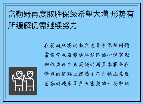 富勒姆再度取胜保级希望大增 形势有所缓解仍需继续努力