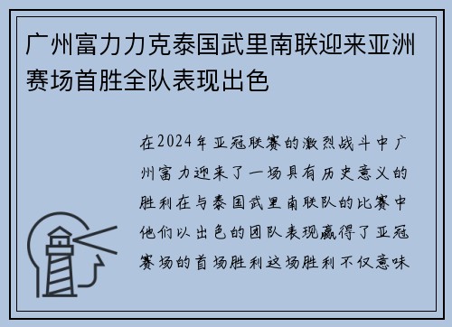 广州富力力克泰国武里南联迎来亚洲赛场首胜全队表现出色