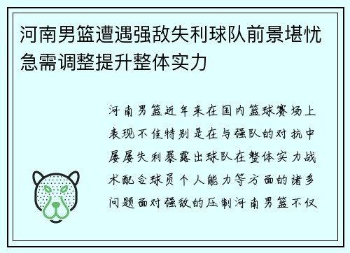 河南男篮遭遇强敌失利球队前景堪忧急需调整提升整体实力