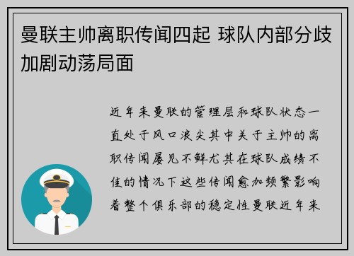 曼联主帅离职传闻四起 球队内部分歧加剧动荡局面