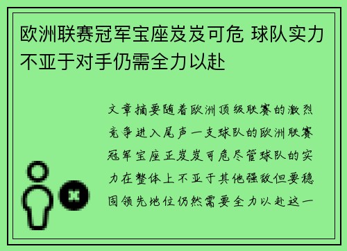 欧洲联赛冠军宝座岌岌可危 球队实力不亚于对手仍需全力以赴