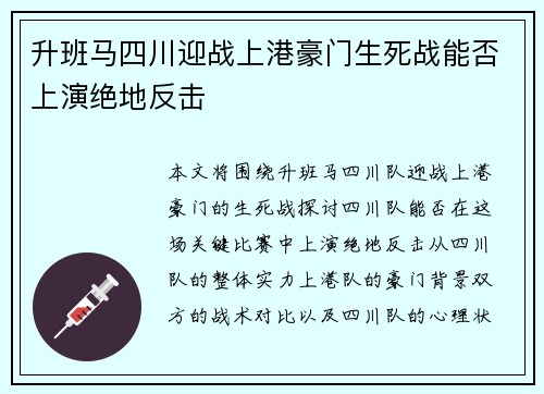 升班马四川迎战上港豪门生死战能否上演绝地反击