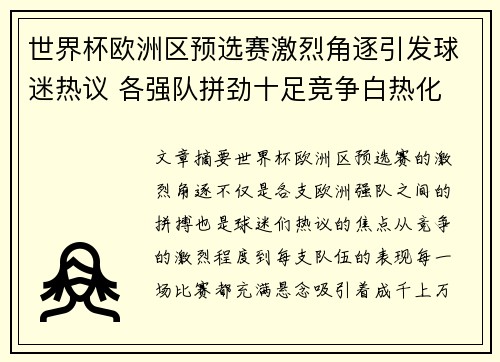 世界杯欧洲区预选赛激烈角逐引发球迷热议 各强队拼劲十足竞争白热化