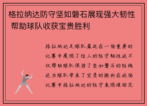 格拉纳达防守坚如磐石展现强大韧性 帮助球队收获宝贵胜利