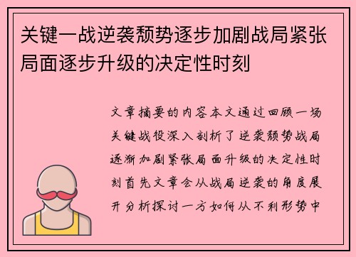 关键一战逆袭颓势逐步加剧战局紧张局面逐步升级的决定性时刻