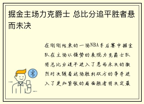 掘金主场力克爵士 总比分追平胜者悬而未决