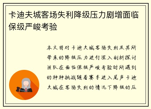 卡迪夫城客场失利降级压力剧增面临保级严峻考验