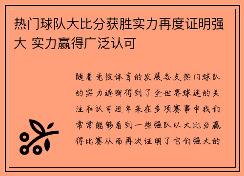 热门球队大比分获胜实力再度证明强大 实力赢得广泛认可