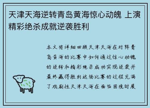 天津天海逆转青岛黄海惊心动魄 上演精彩绝杀成就逆袭胜利