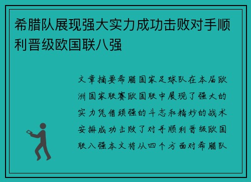 希腊队展现强大实力成功击败对手顺利晋级欧国联八强