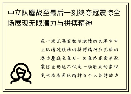 中立队鏖战至最后一刻终夺冠震惊全场展现无限潜力与拼搏精神