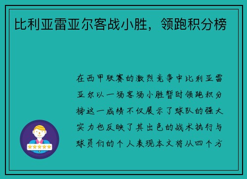 比利亚雷亚尔客战小胜,领跑积分榜