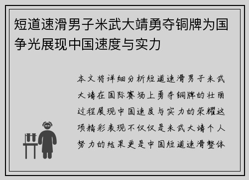短道速滑男子米武大靖勇夺铜牌为国争光展现中国速度与实力