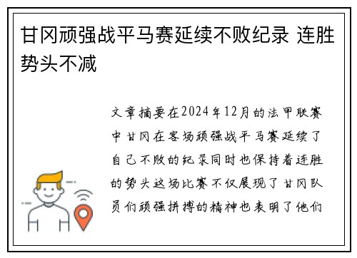 甘冈顽强战平马赛延续不败纪录 连胜势头不减