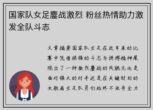 国家队女足鏖战激烈 粉丝热情助力激发全队斗志