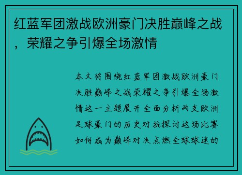 红蓝军团激战欧洲豪门决胜巅峰之战,荣耀之争引爆全场激情