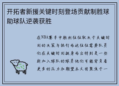 开拓者新援关键时刻登场贡献制胜球助球队逆袭获胜