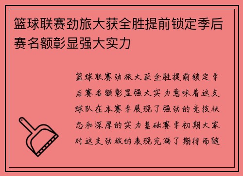 篮球联赛劲旅大获全胜提前锁定季后赛名额彰显强大实力