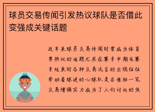 球员交易传闻引发热议球队是否借此变强成关键话题