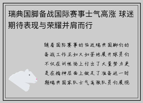 瑞典国脚备战国际赛事士气高涨 球迷期待表现与荣耀并肩而行