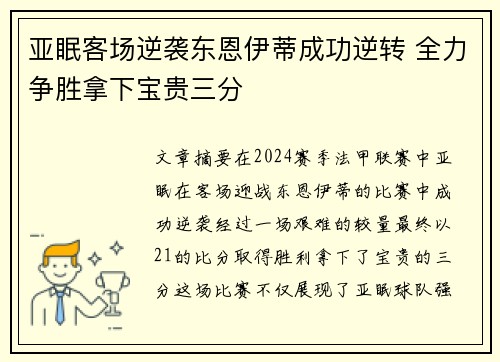 亚眠客场逆袭东恩伊蒂成功逆转 全力争胜拿下宝贵三分