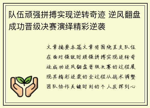队伍顽强拼搏实现逆转奇迹 逆风翻盘成功晋级决赛演绎精彩逆袭