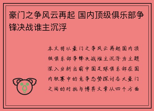 豪门之争风云再起 国内顶级俱乐部争锋决战谁主沉浮