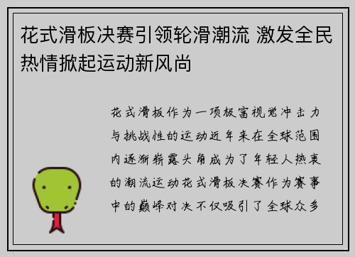 花式滑板决赛引领轮滑潮流 激发全民热情掀起运动新风尚