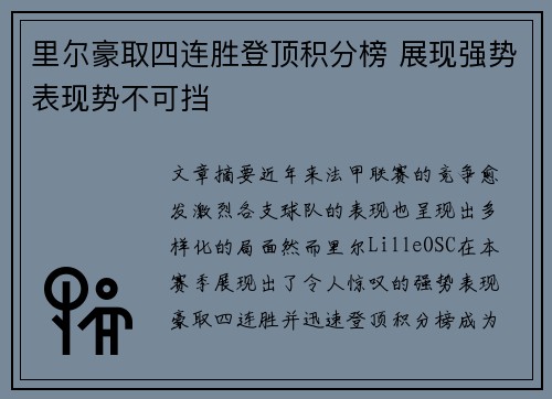 里尔豪取四连胜登顶积分榜 展现强势表现势不可挡