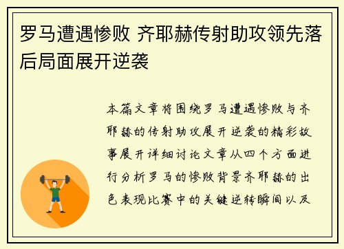 罗马遭遇惨败 齐耶赫传射助攻领先落后局面展开逆袭