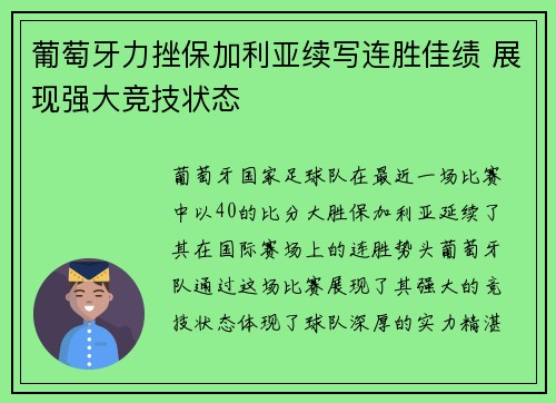 葡萄牙力挫保加利亚续写连胜佳绩 展现强大竞技状态