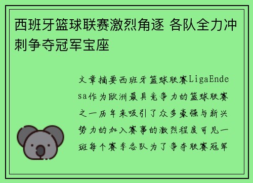 西班牙篮球联赛激烈角逐 各队全力冲刺争夺冠军宝座