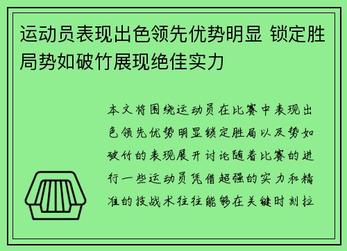 运动员表现出色领先优势明显 锁定胜局势如破竹展现绝佳实力