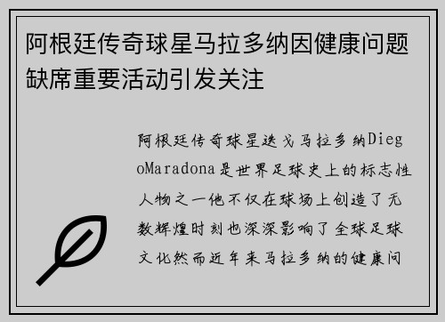 阿根廷传奇球星马拉多纳因健康问题缺席重要活动引发关注