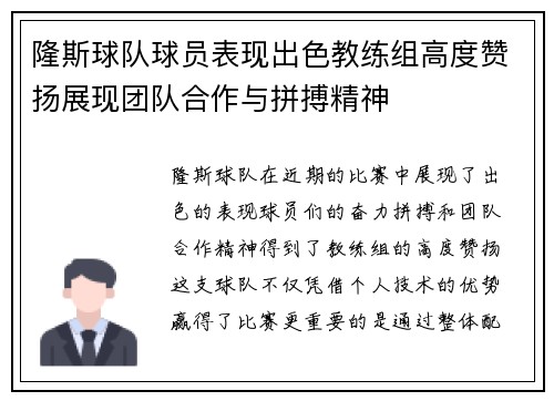 隆斯球队球员表现出色教练组高度赞扬展现团队合作与拼搏精神