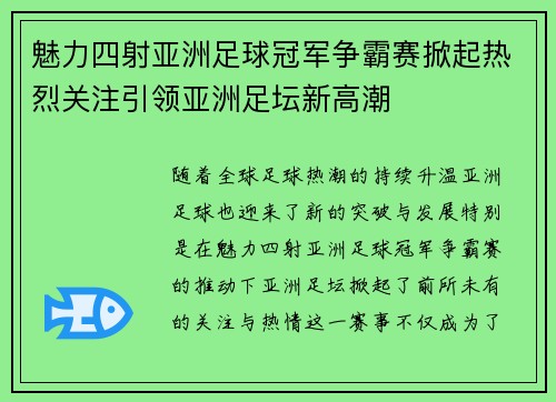 魅力四射亚洲足球冠军争霸赛掀起热烈关注引领亚洲足坛新高潮