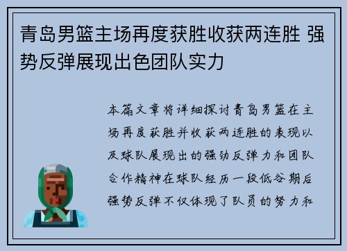 青岛男篮主场再度获胜收获两连胜 强势反弹展现出色团队实力