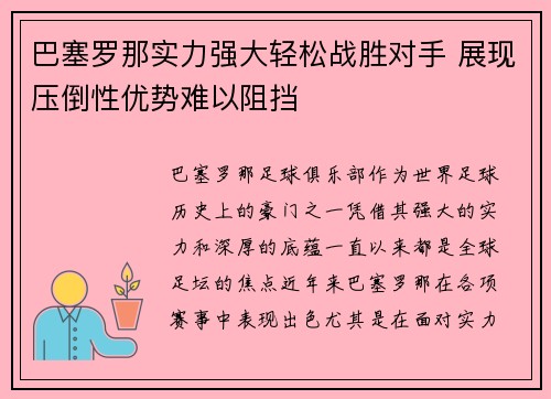 巴塞罗那实力强大轻松战胜对手 展现压倒性优势难以阻挡