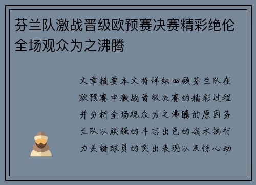 芬兰队激战晋级欧预赛决赛精彩绝伦全场观众为之沸腾